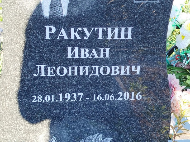 Ракутин