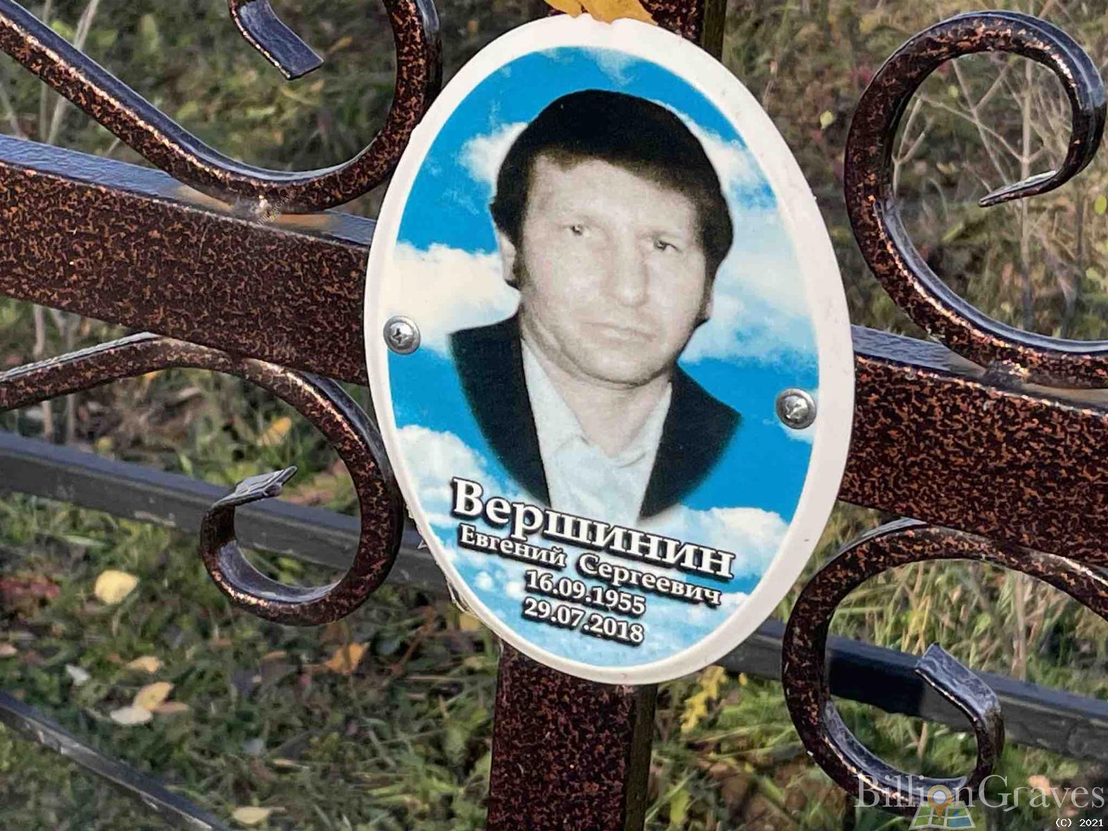 Вершинин Евгений Сергеевич