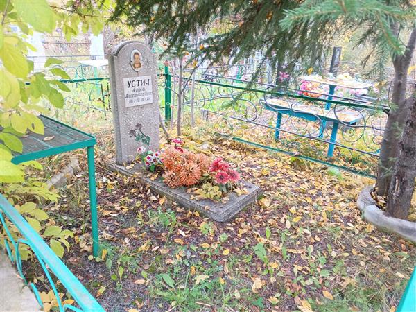 Устич Анна Максимовна