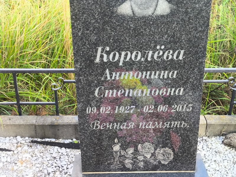 Королева Антонина Степановна