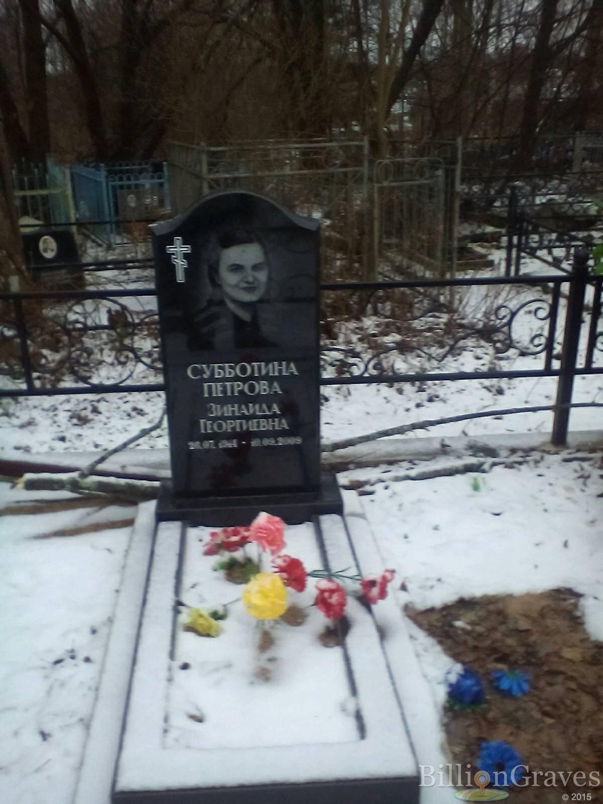 СУББОТИНА ПЕТРОВА Зинаида Георгиевна