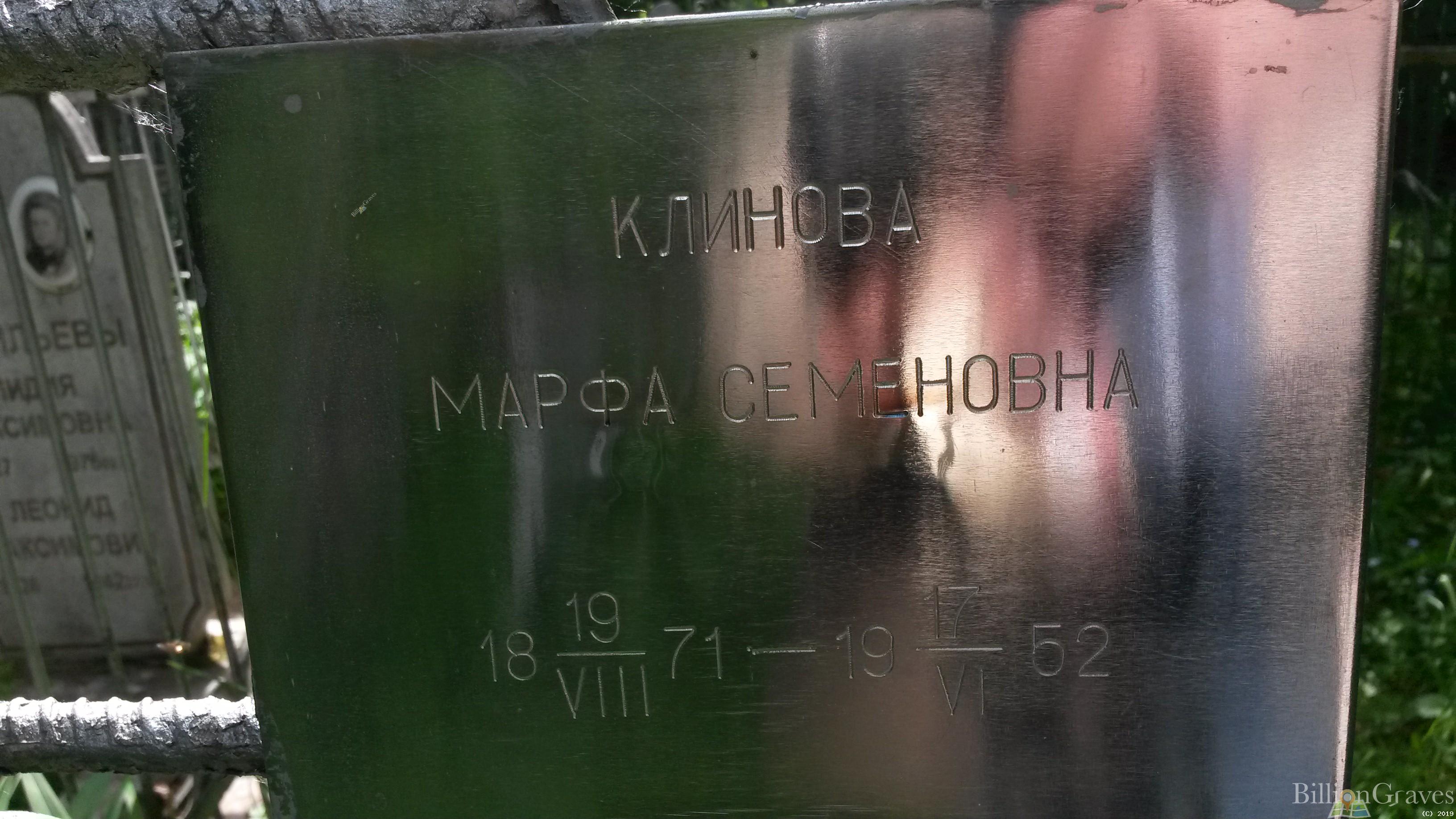 Клинова Марфа Семеновна