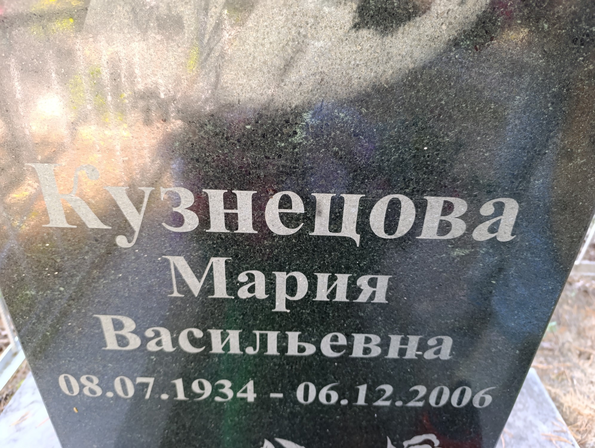 Кузнецова Мария Васильевна