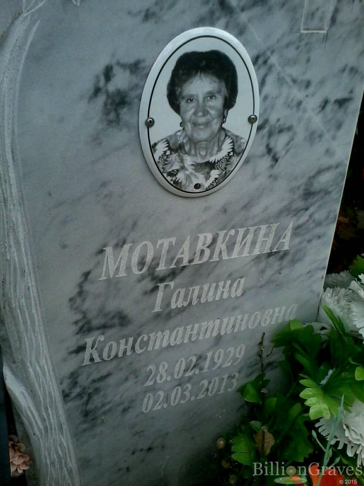 Мотавкина Галина Константиновна