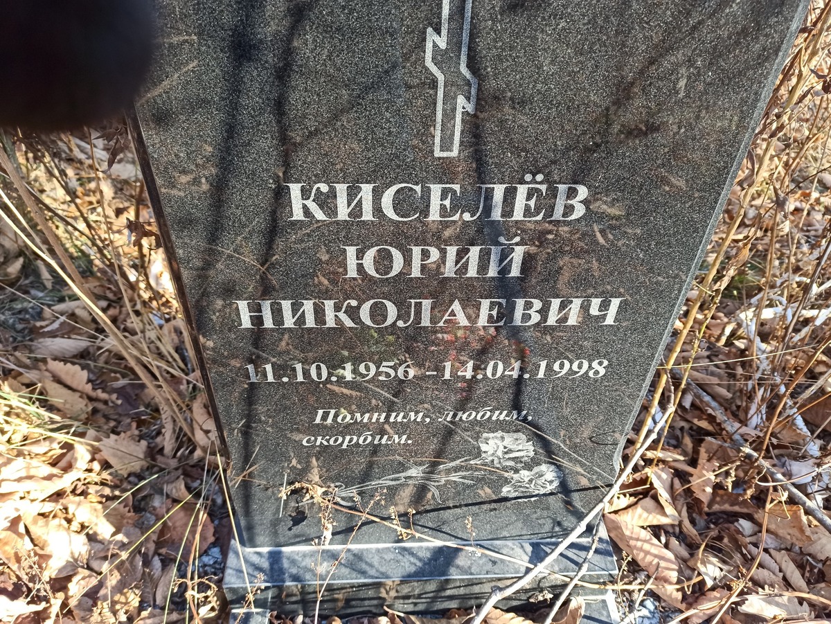 Киселёв Юрий Николаевич