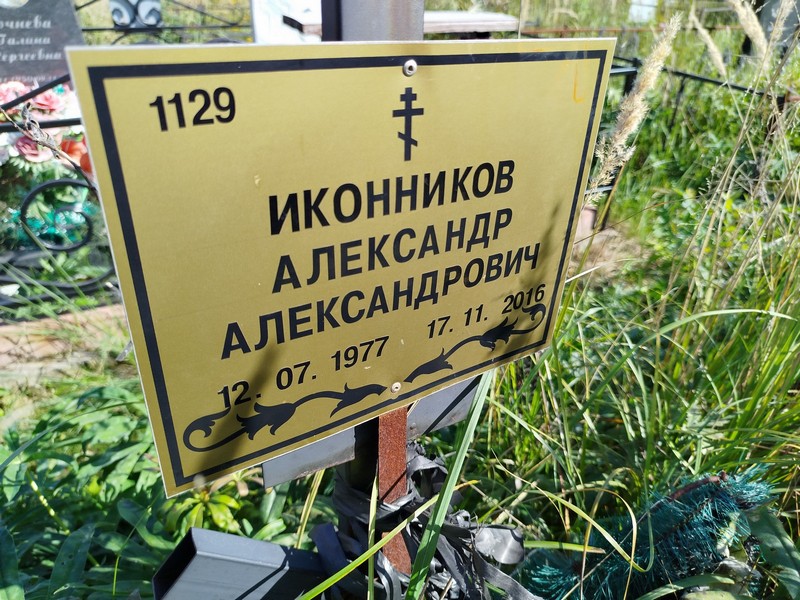 Иконников