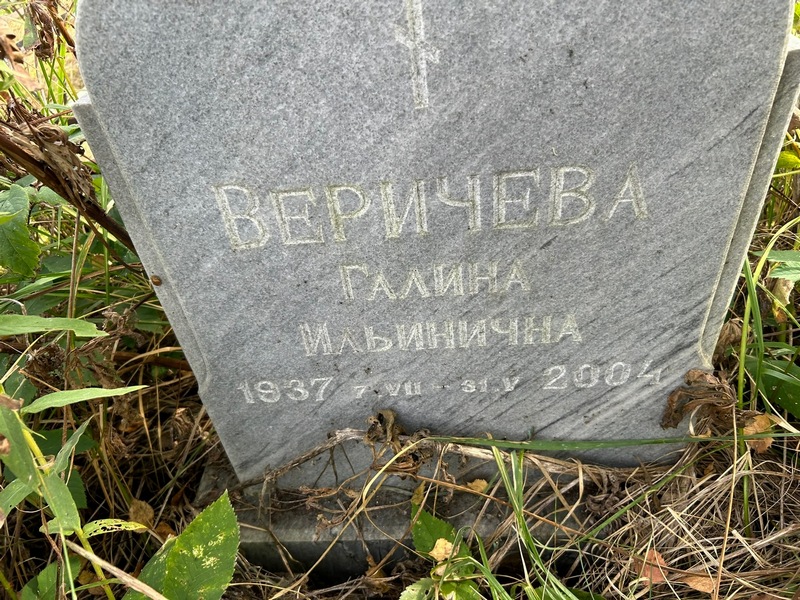 Веричева