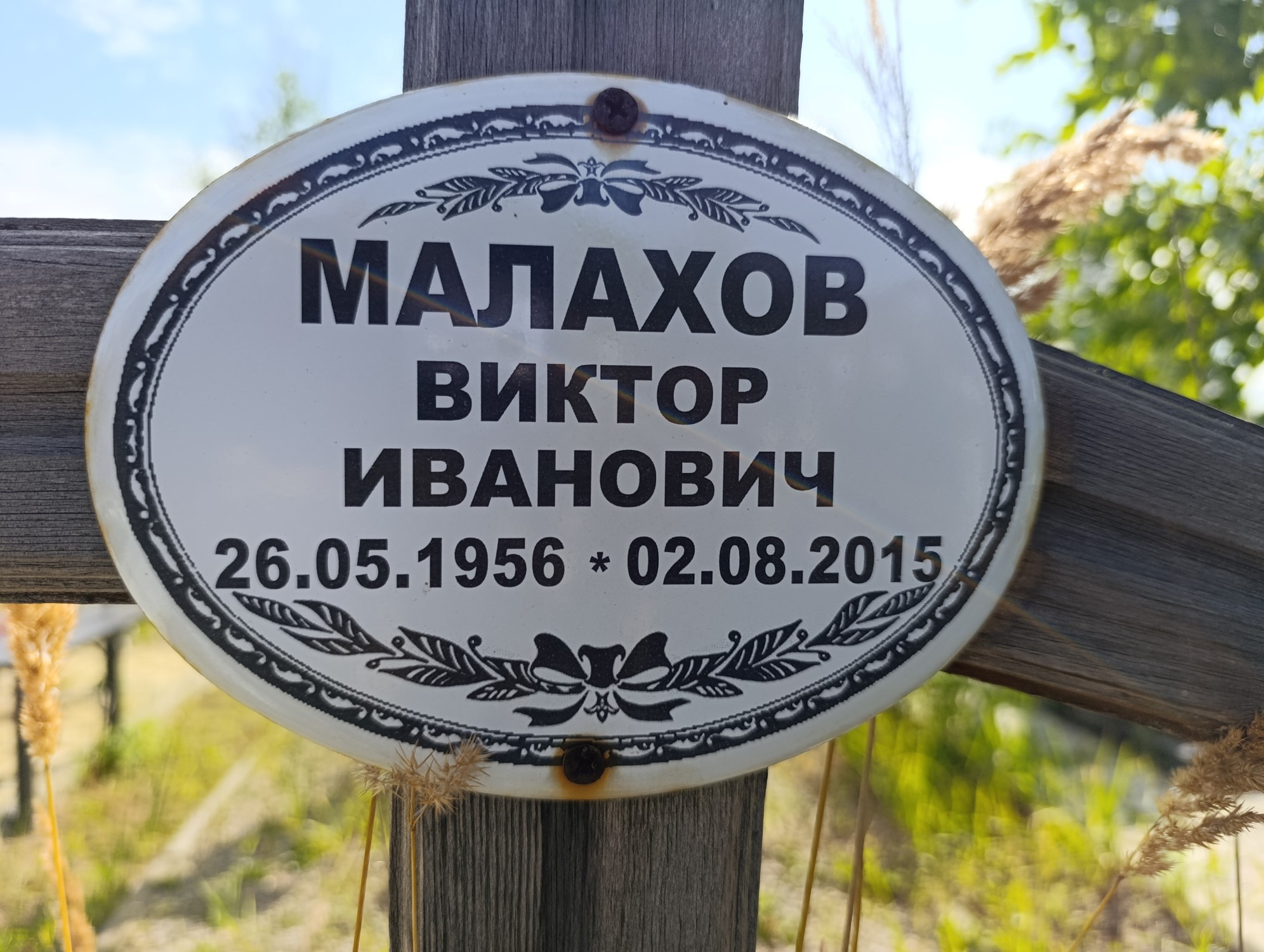 Малахов Виктор Иванович