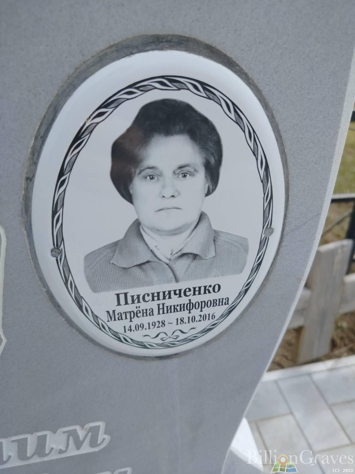 Писниченко Матрёна Никифоровна