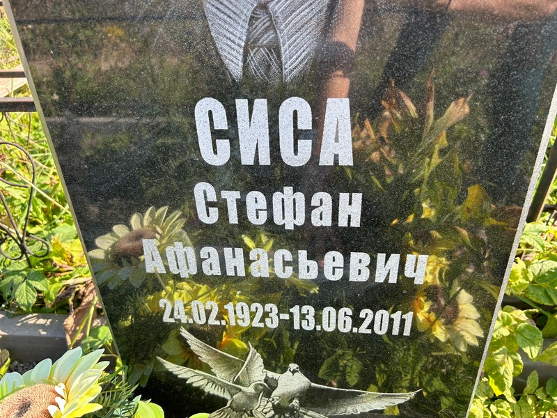 Стефан Сиса Афанасьевич