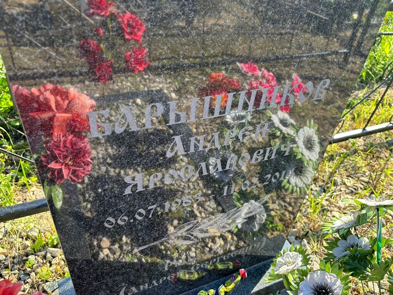 Барышников