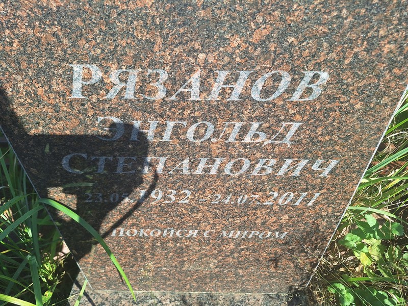Энгольд Рязанов Степанович