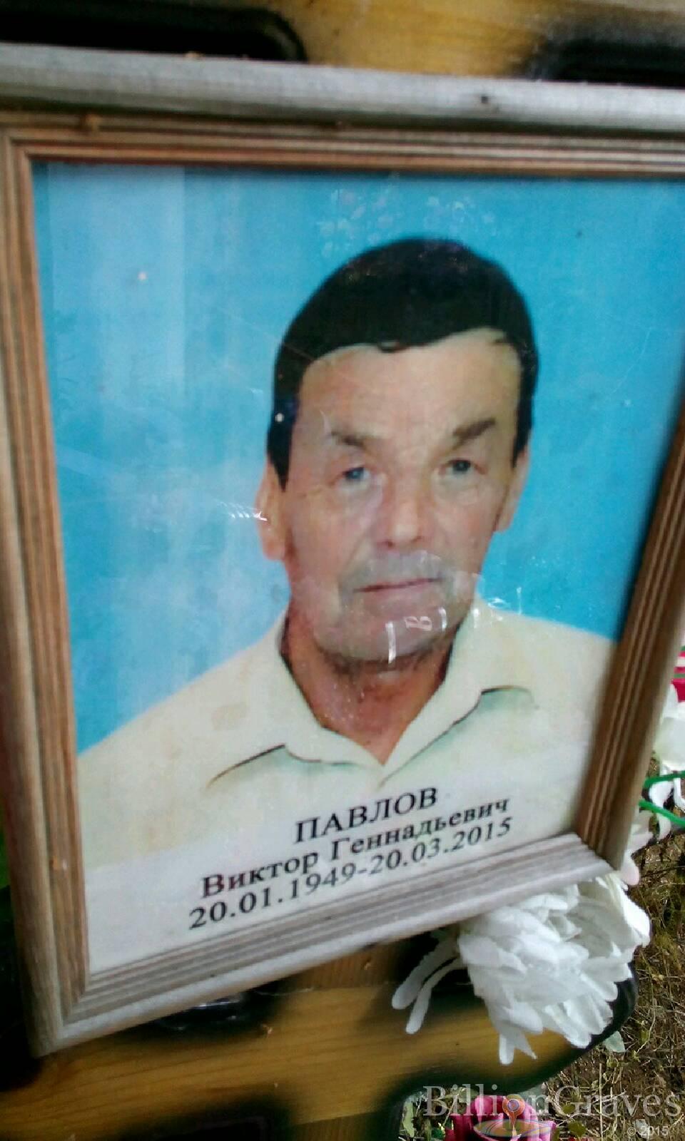 Павлов Виктор Геннадьевич