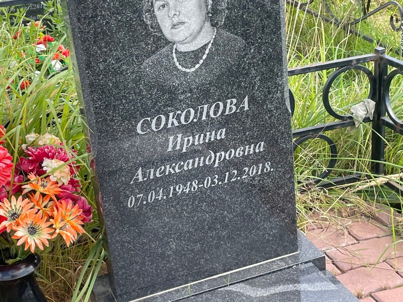 Соколова