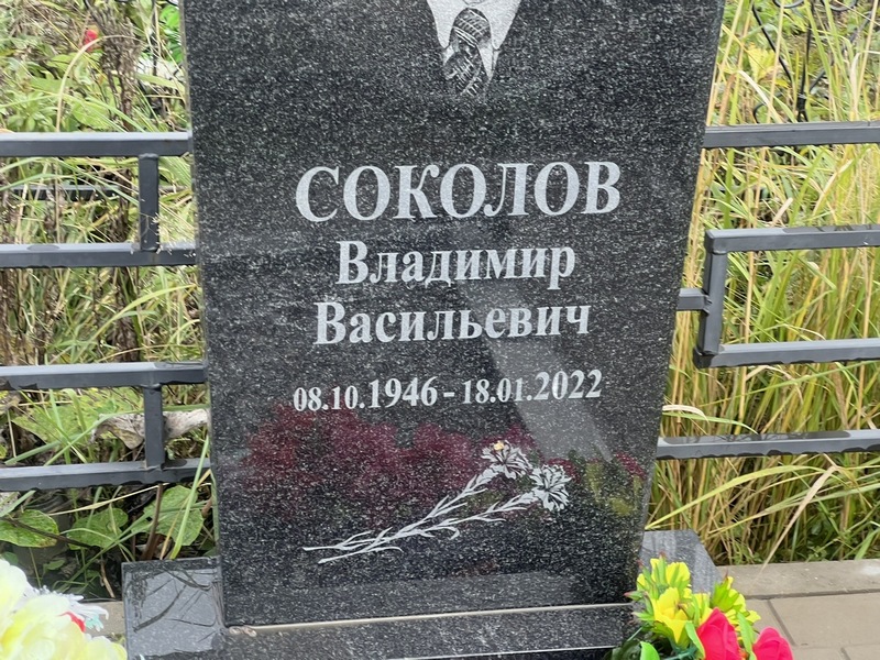 Соколов