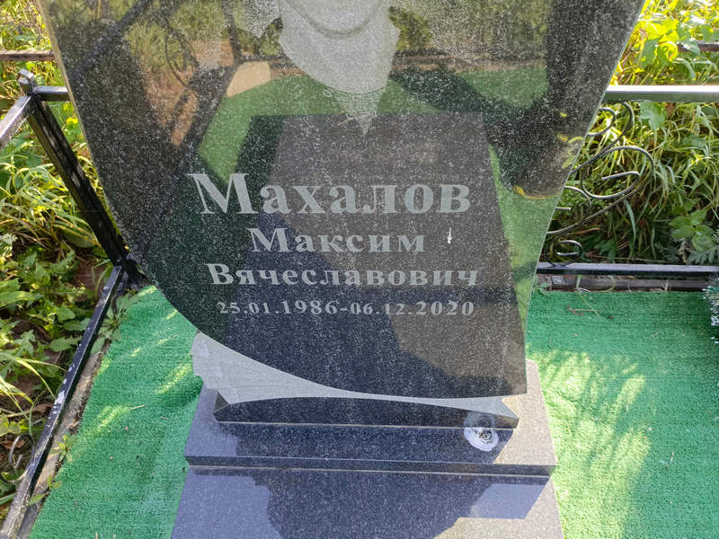 Махалов