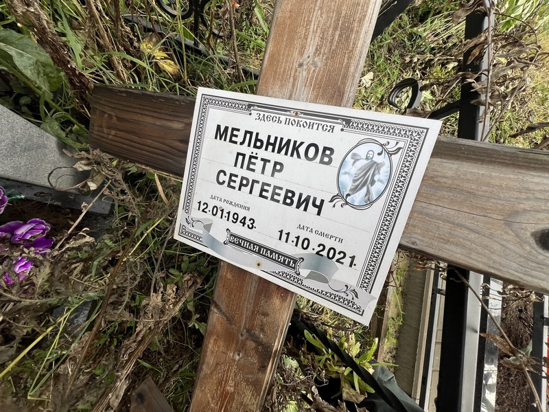 Мельников