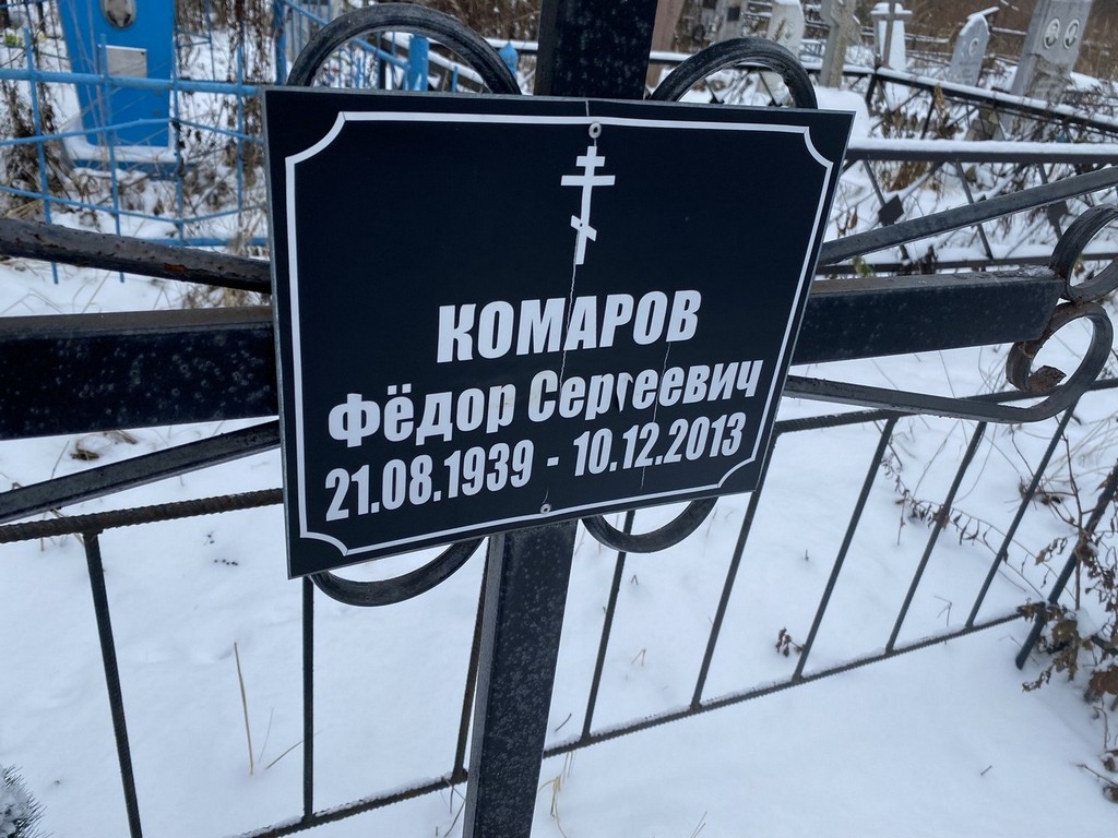 Комаров Федор Сергеевич