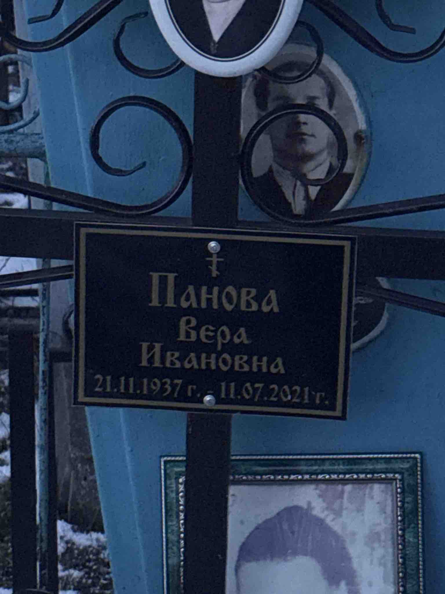 Панова Вера Ивановна