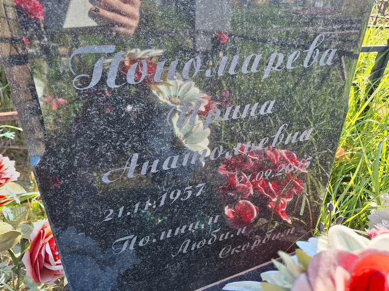 Пономарева