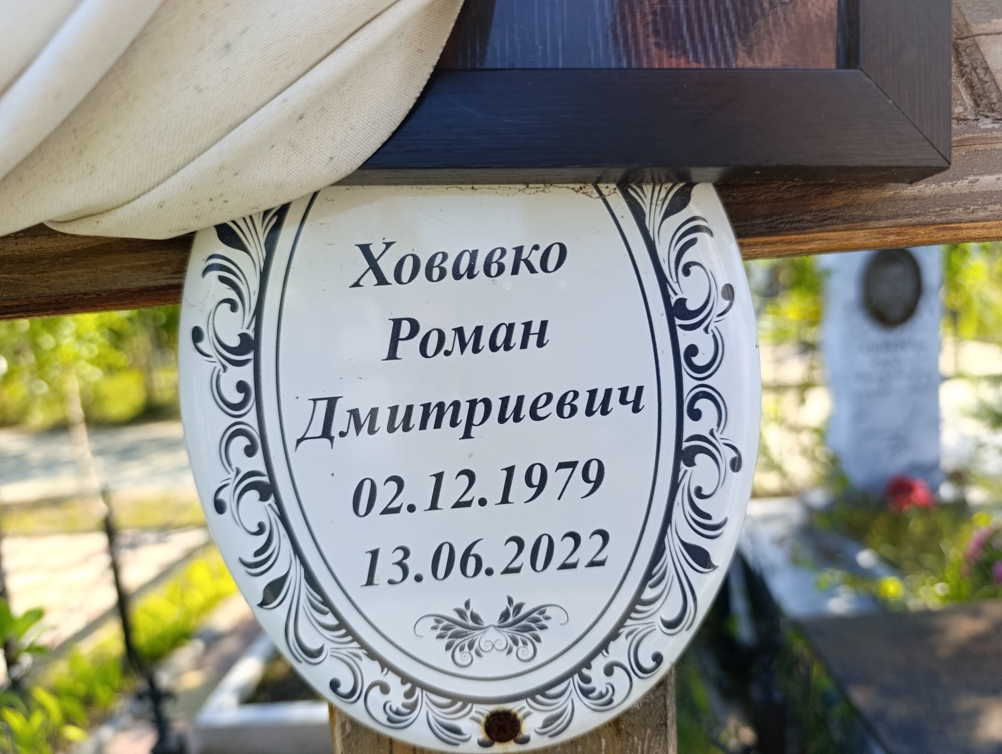 Ховако Роман Дмитриевич