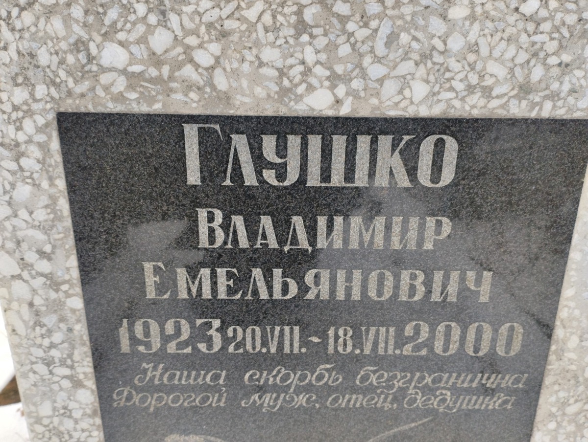 Глушко Владимир Емельянович