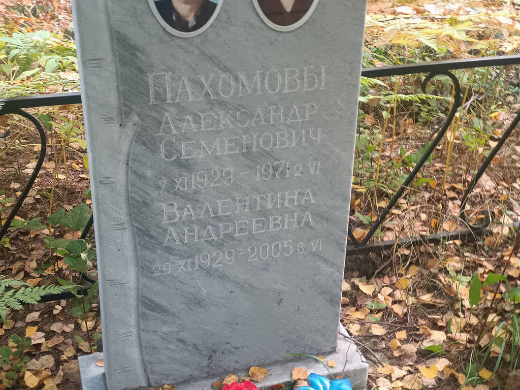 Пахомов Александр Семенович