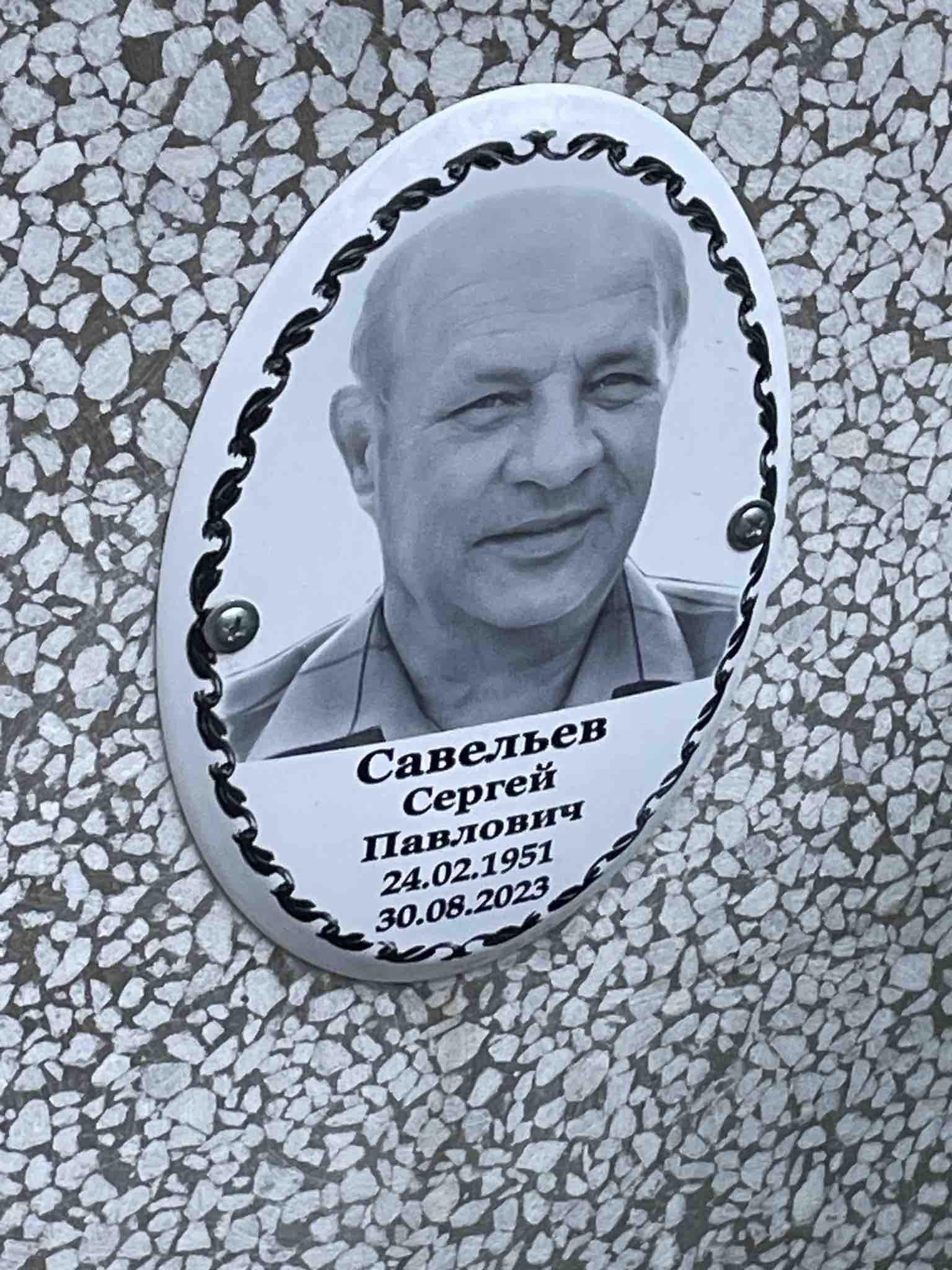 Савельев Сергей Павлович