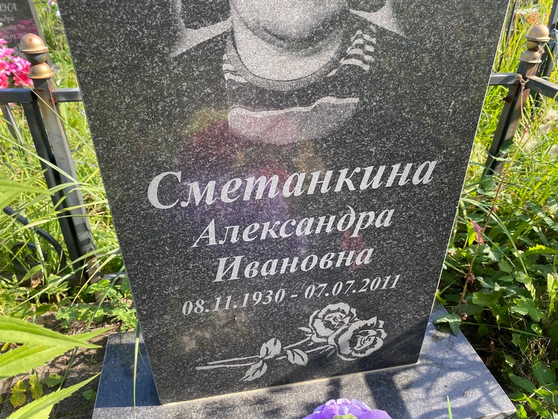 Сметанкина Александра Ивановна