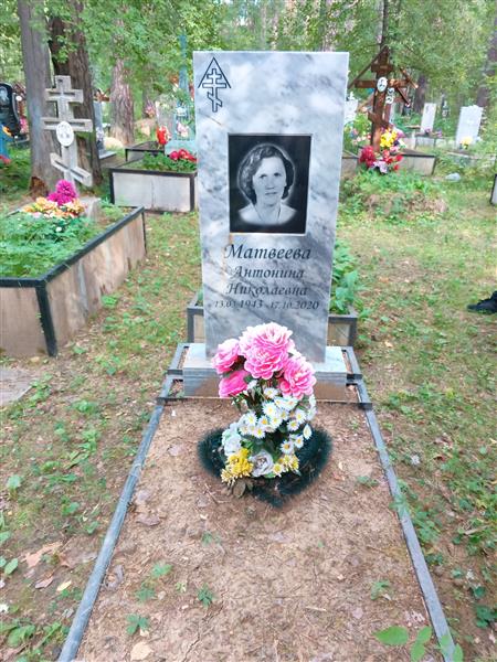 Матвеева Антонина Николаевна