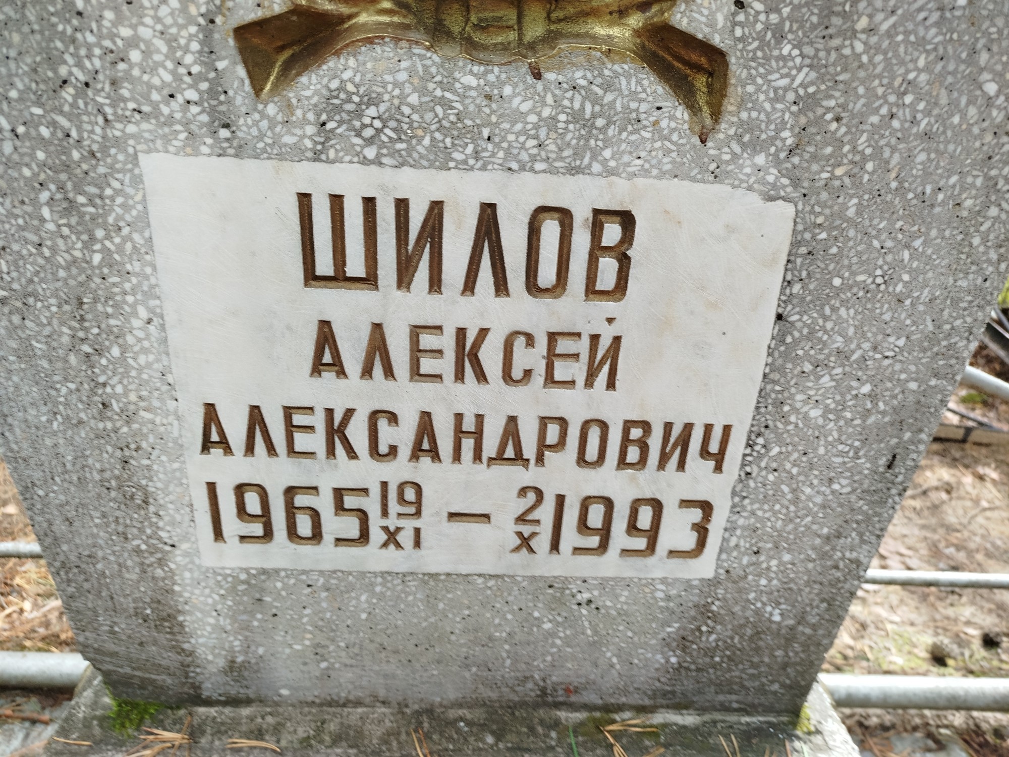 Шилов Алексей Александрович