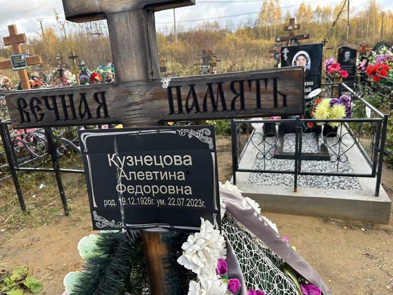 Алевтина Кузнецова Федоровна