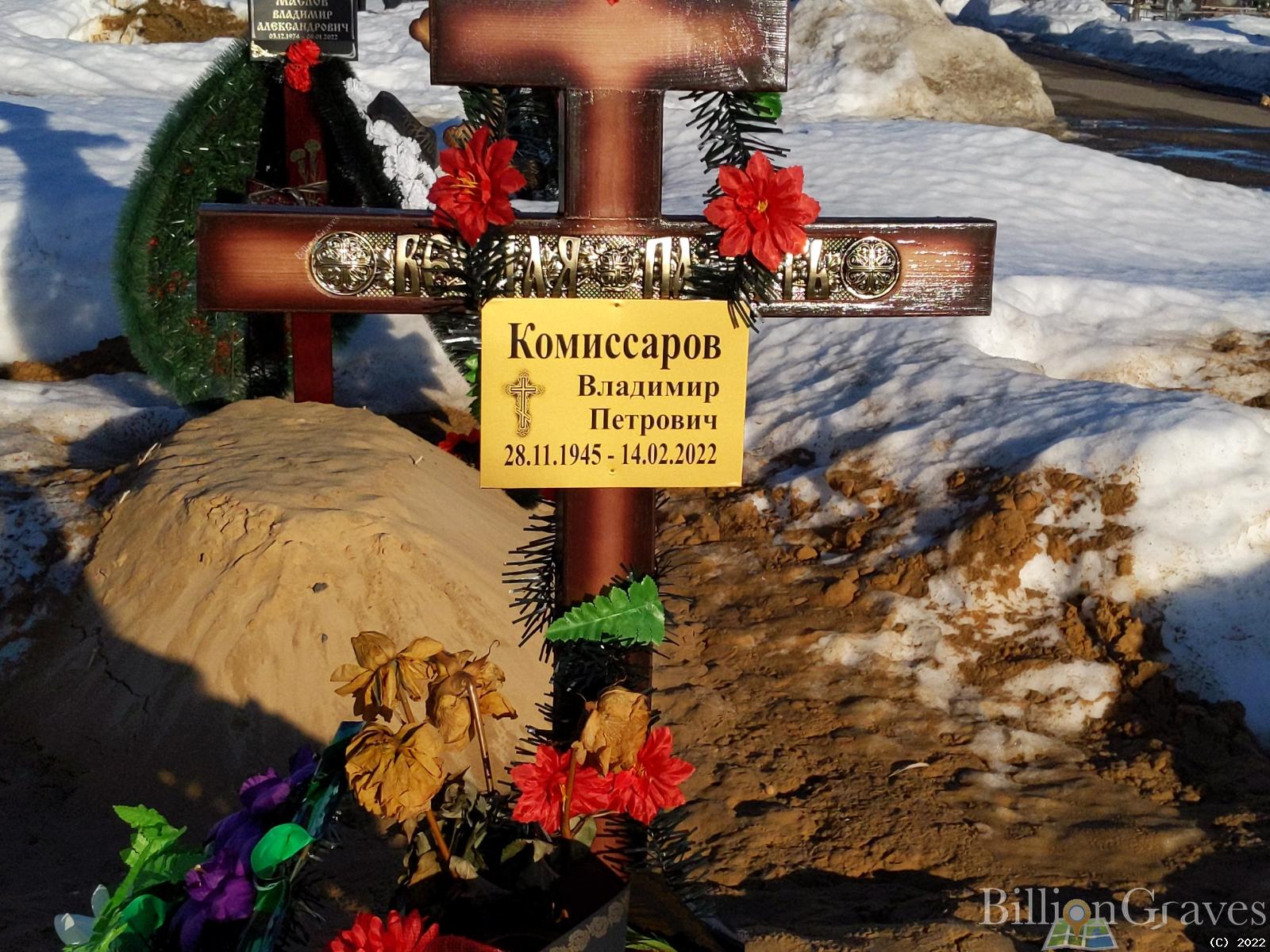 Комиссаров Владимир Петрович