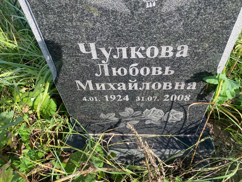 Чулкова