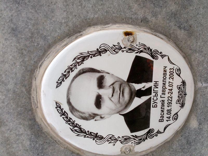 Бусыгин