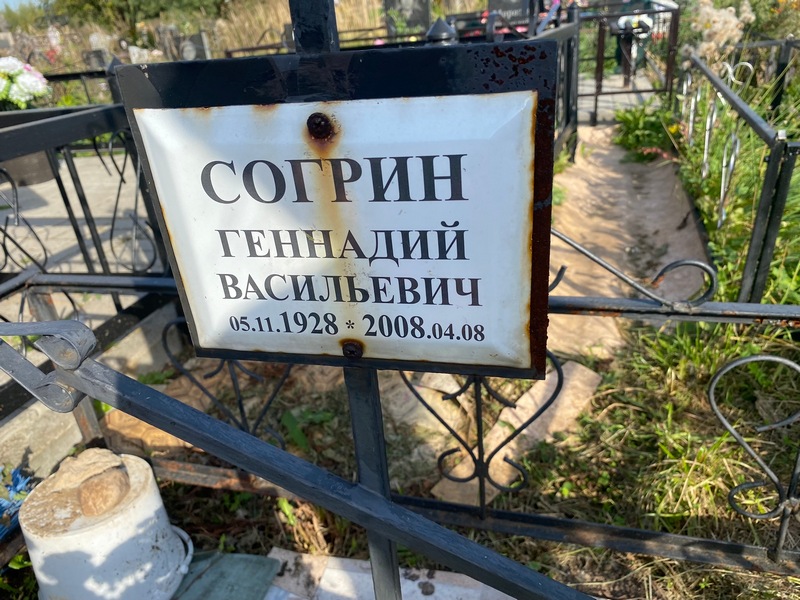 Согрин