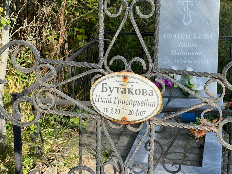 Бутакова