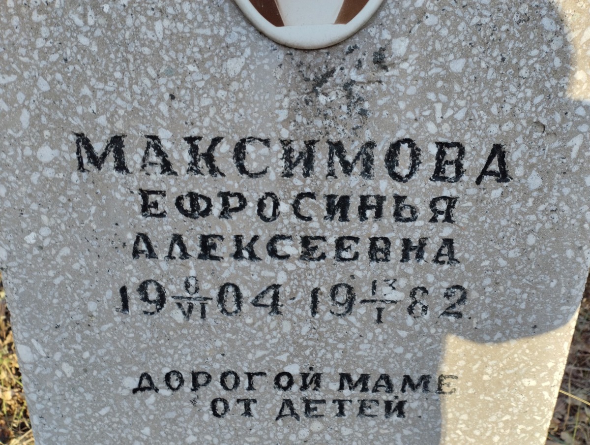 Максимова Ефросинья Алексеевна