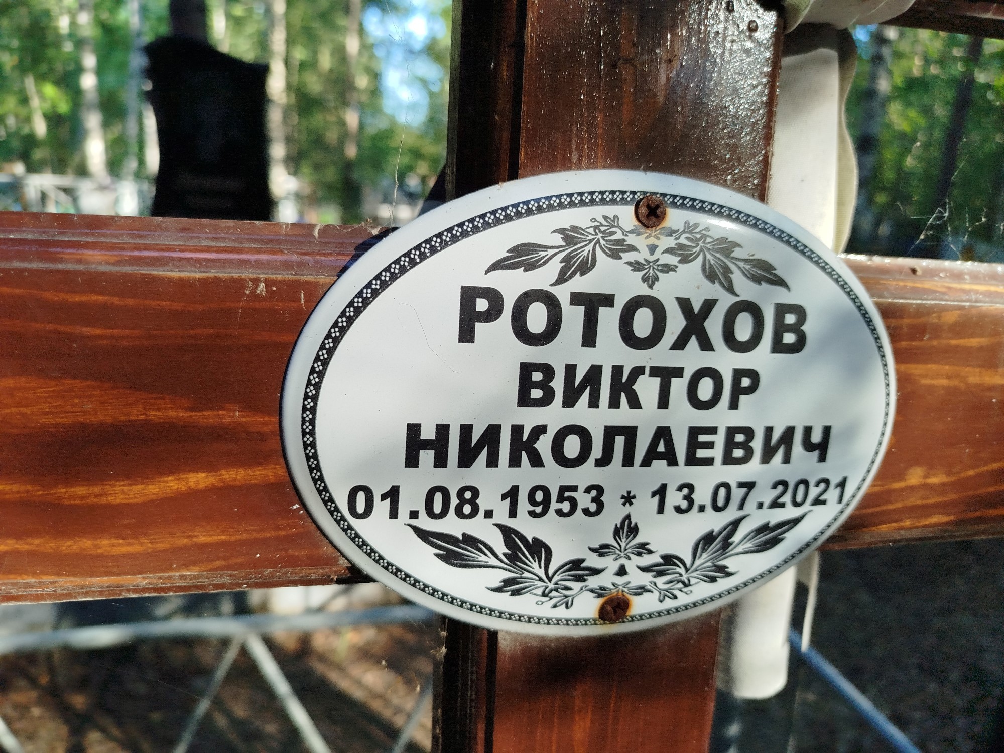 Ротохов Виктор Николаевич