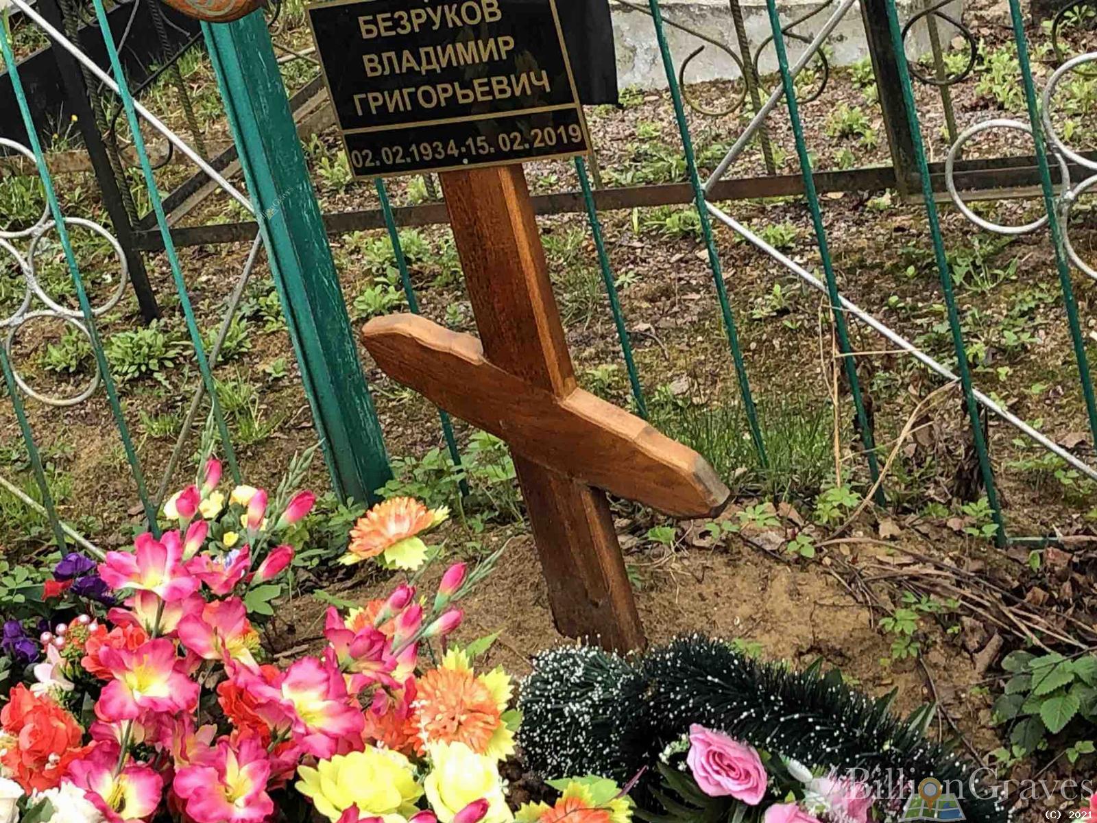 Безруков Владимир Григорьевич