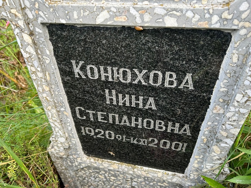 Конюхова