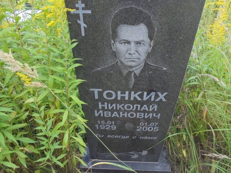 Тонких Николай Иванович