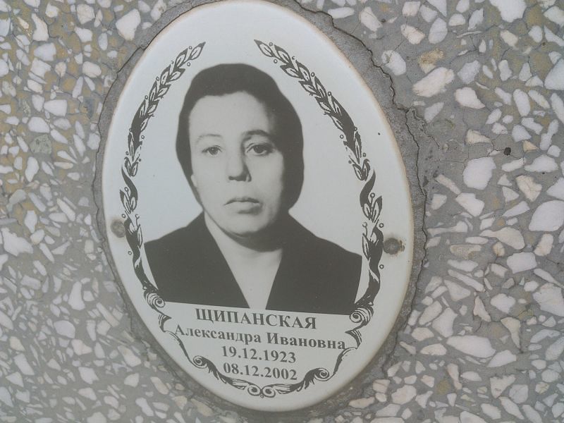 Щипанская Александра Ивановна