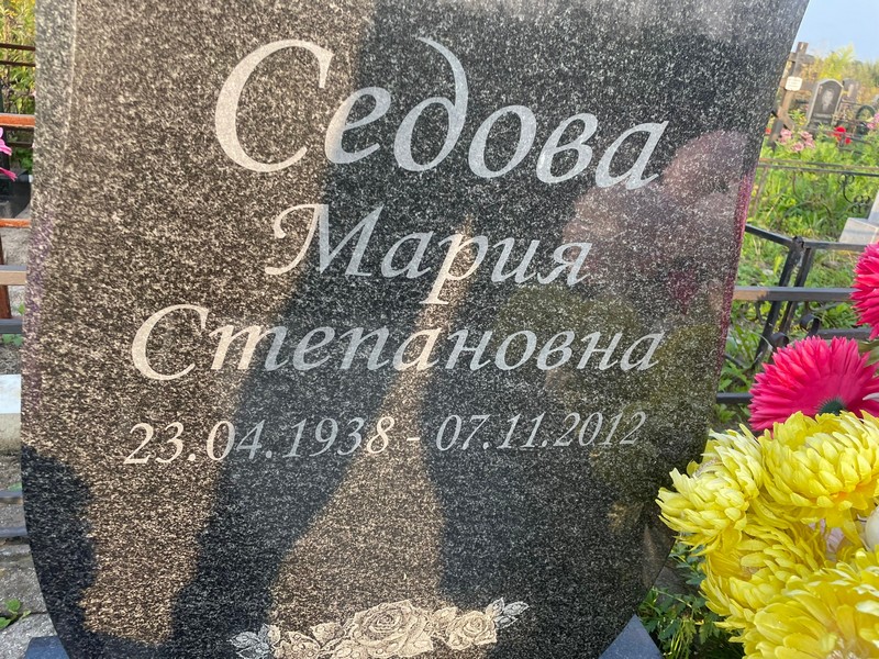 Седова