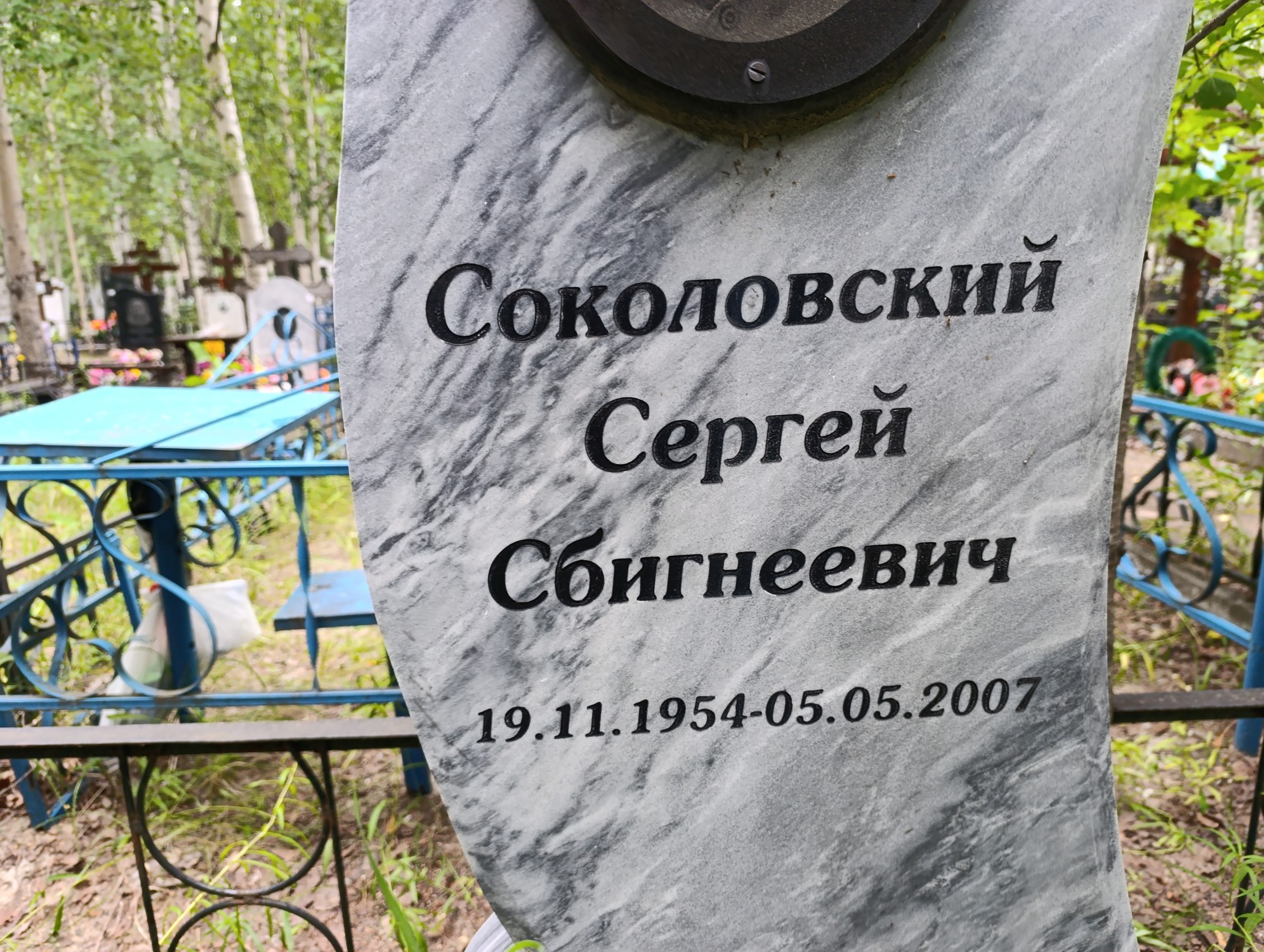 Соколовский Сергей Сбигнеевич