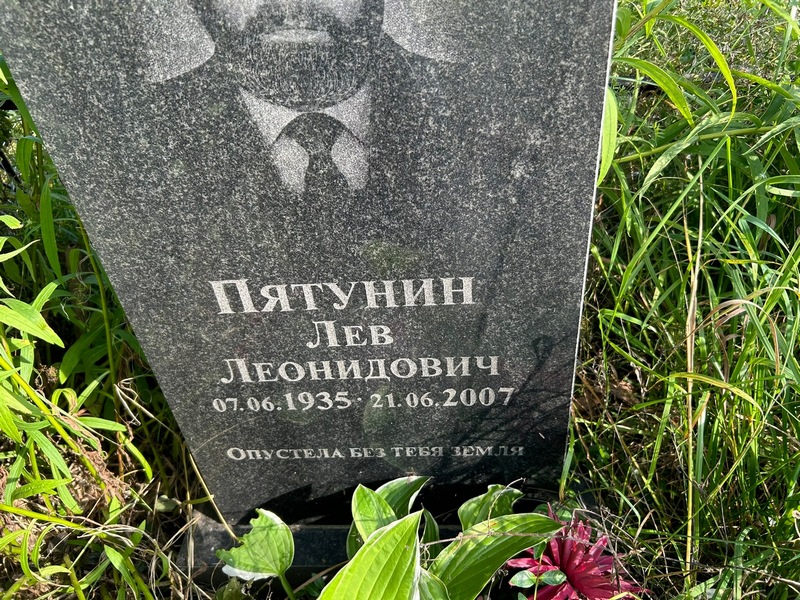 Лев Пятунин Леонидович
