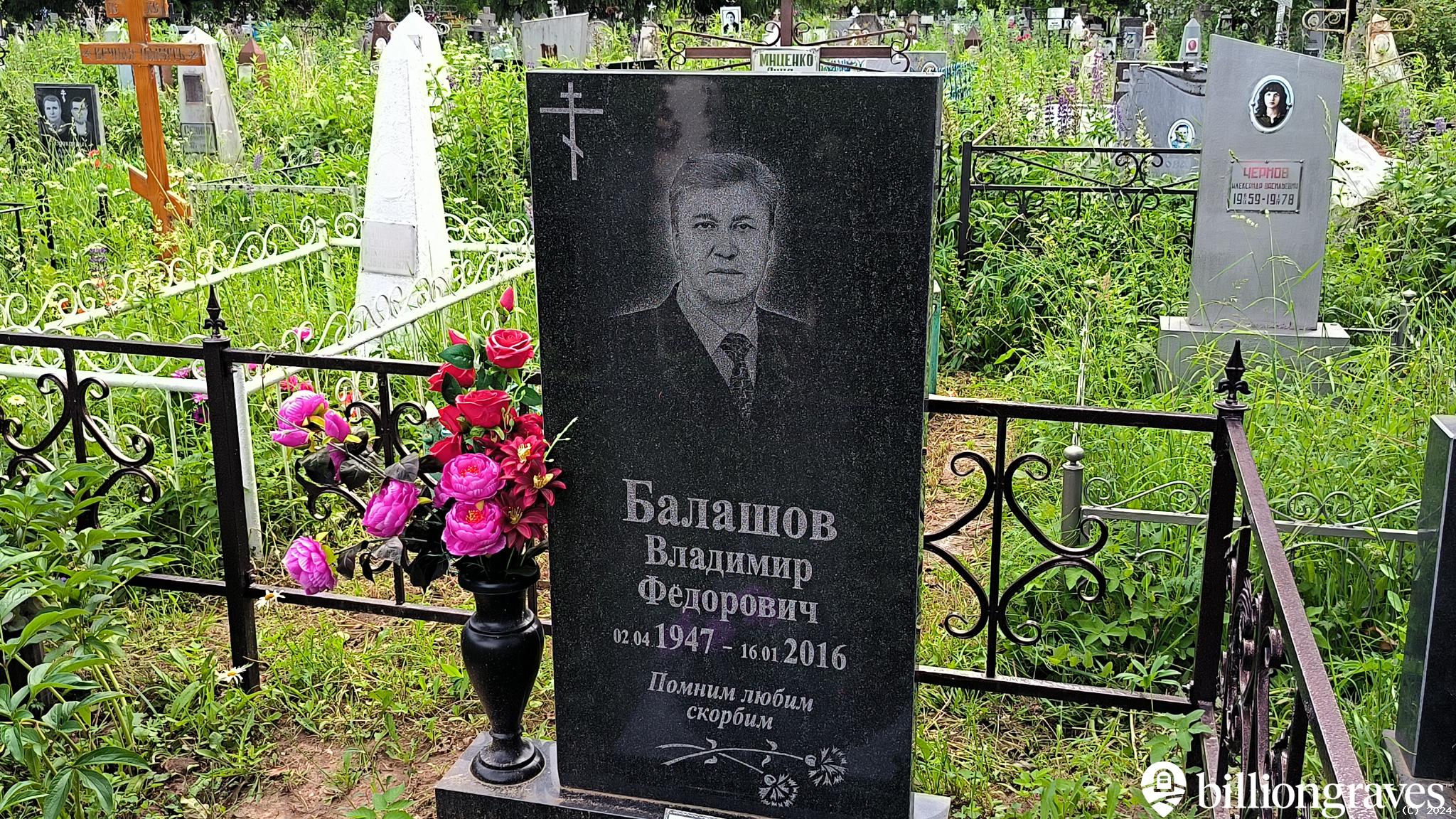 Балашов Владимир Фёдорович