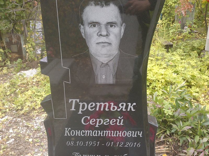 Третьяк