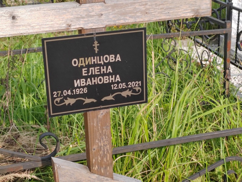 Одинцова