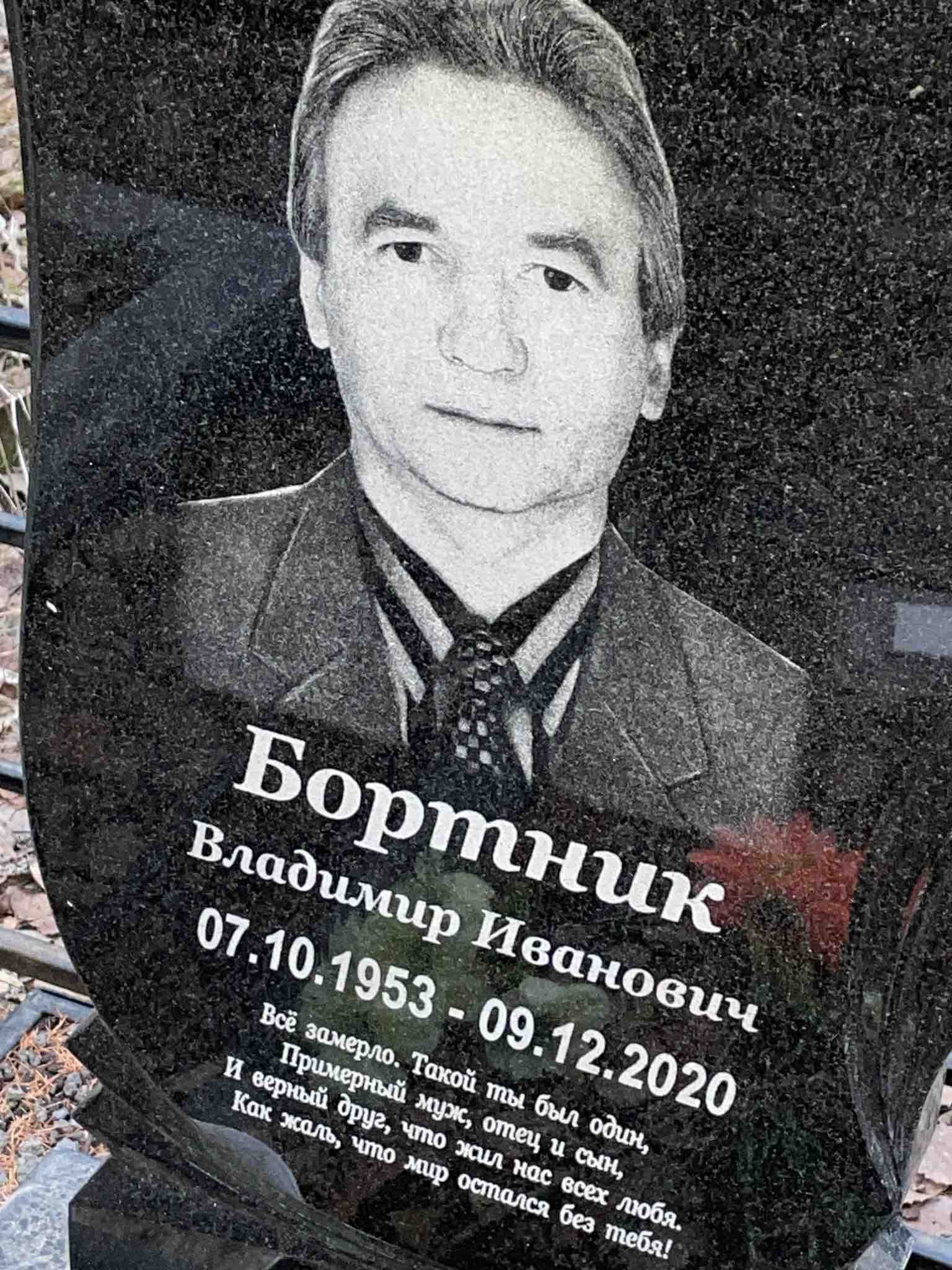 Бортник Владимир Иванович